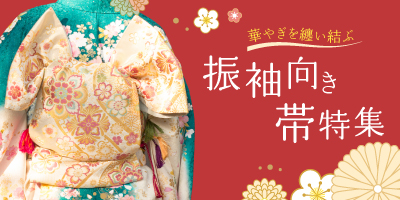 振袖向き帯特集