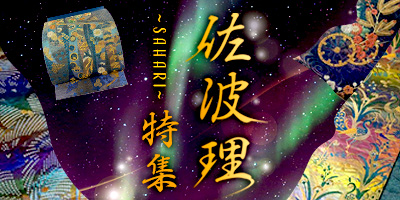 佐波理特集