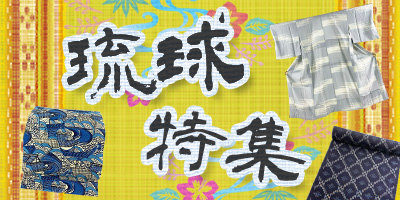 琉球特集