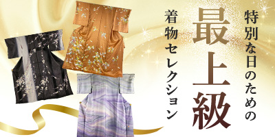 特別な日のための最上級着物セレクション