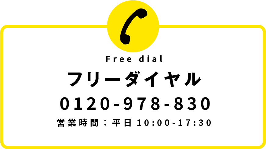 フリーダイヤル
