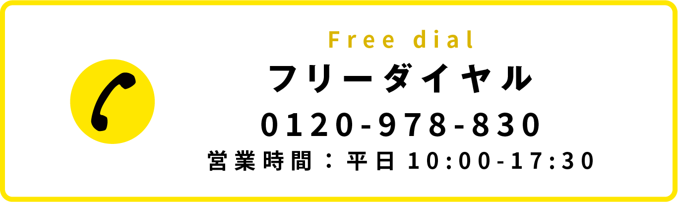 フリーダイヤル