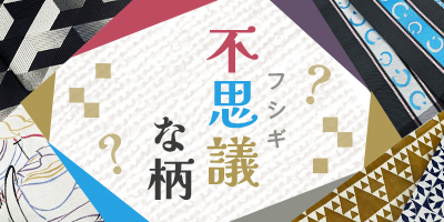 不思議な柄