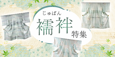 襦袢特集