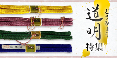 道明特集