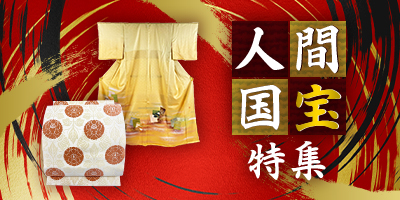 人間国宝特集