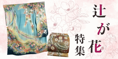 辻が花特集