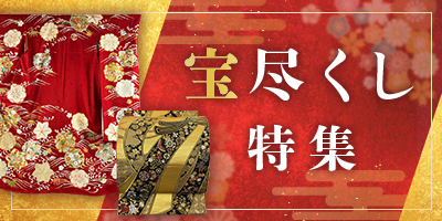 宝尽くし特集