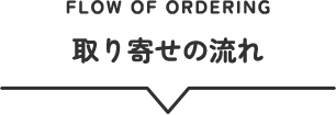 取り寄せの流れ