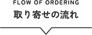 取り寄せの流れ