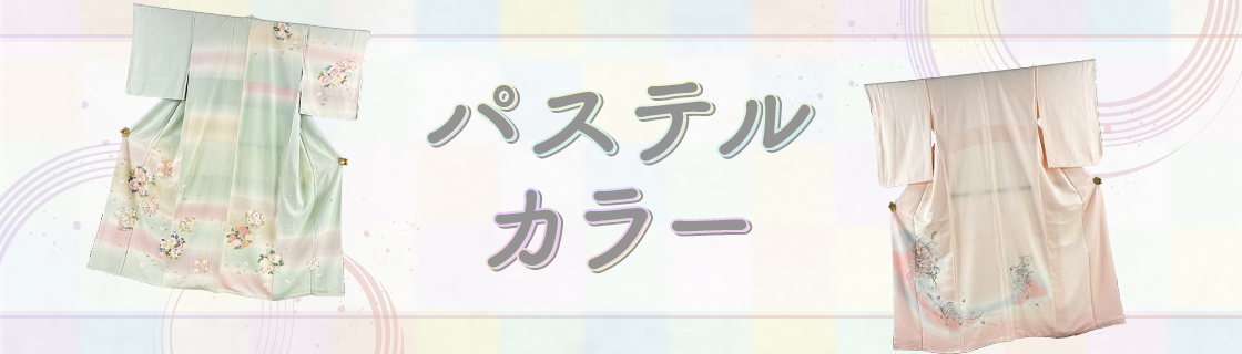 パステルカラー