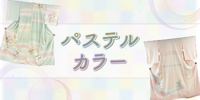 パステルカラー特集
