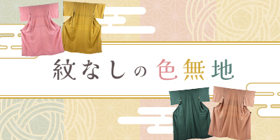 紋なしの色無地特集