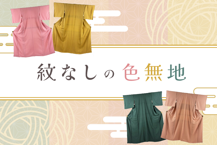 紋なしの色無地