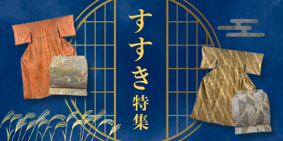 すすき特集