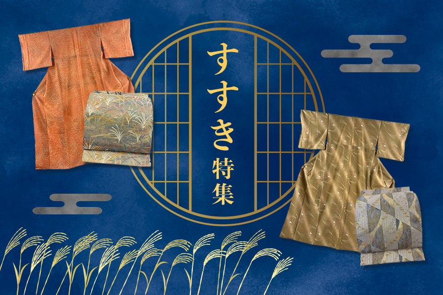 すすき特集