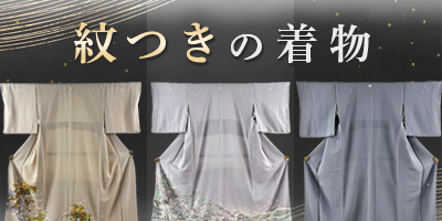 紋つきの着物特集