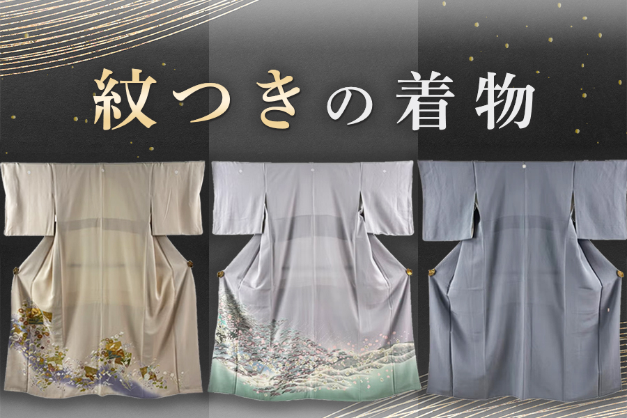 紋つきの着物