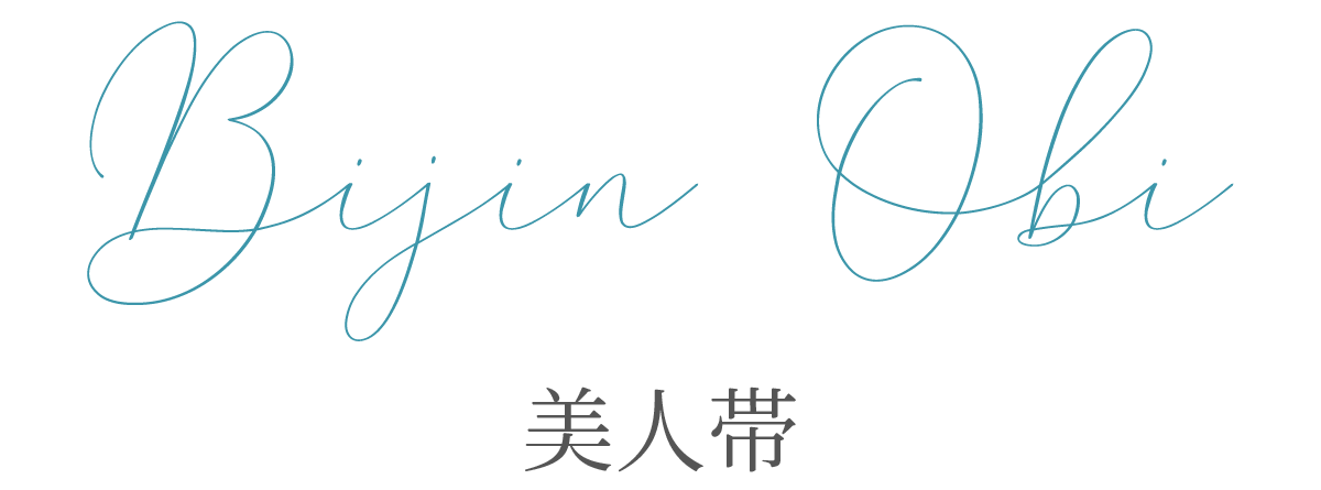 美人帯タイトル