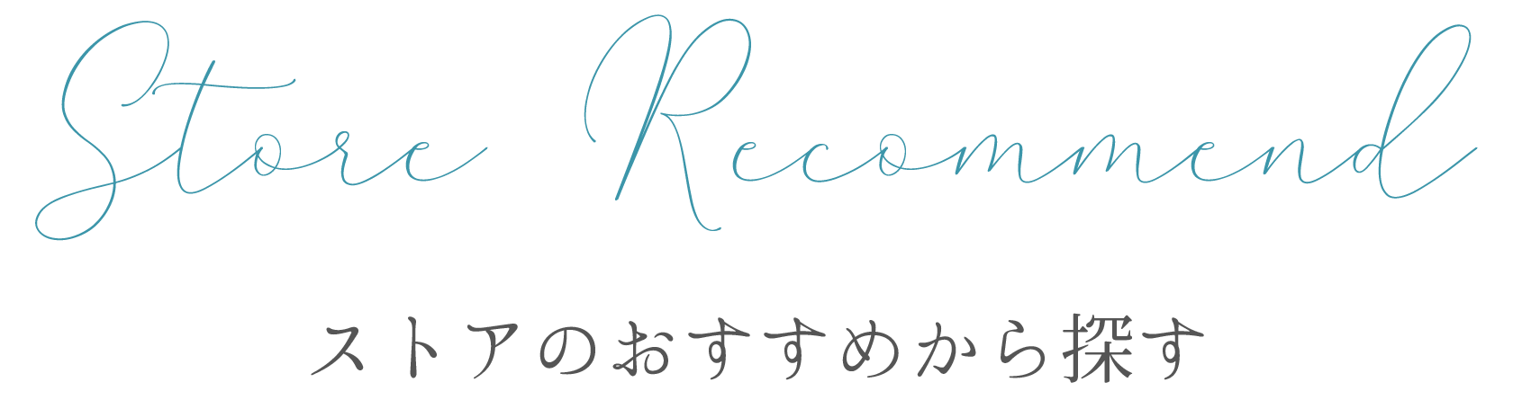 おすすめから探す