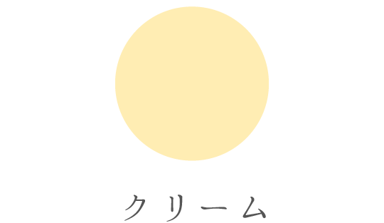 クリーム