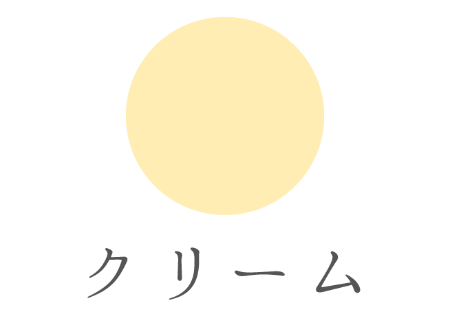 クリーム