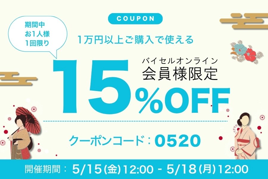 15％クーポン