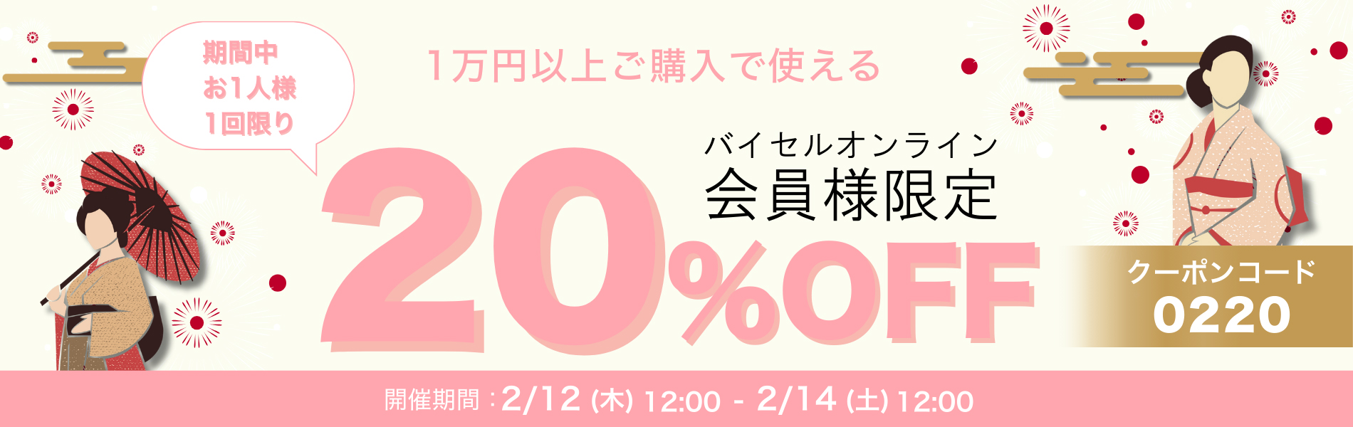 20%OFFクーポン