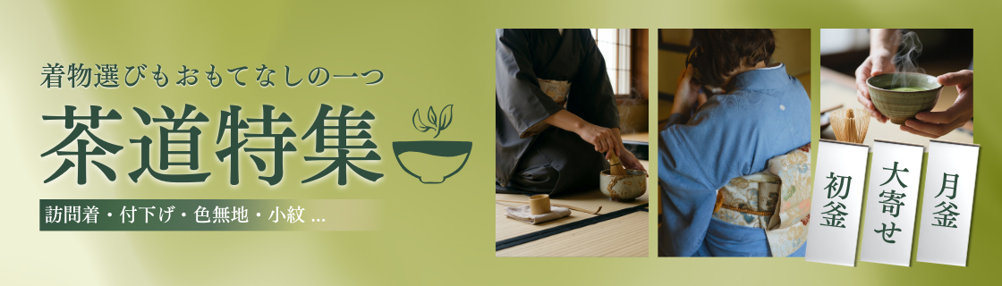 茶道特集