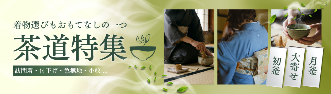 茶道特集