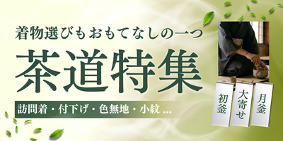 茶道特集