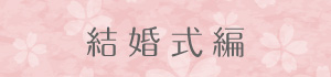 結婚式