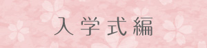 入学式