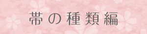 帯種類
