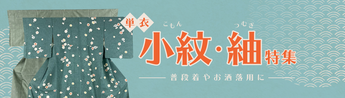単衣│小紋紬特集
