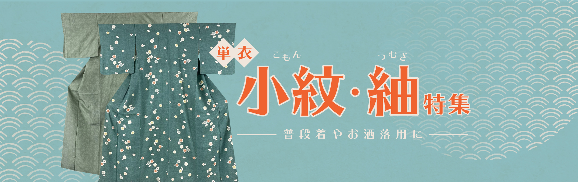 単衣｜小紋・紬特集
