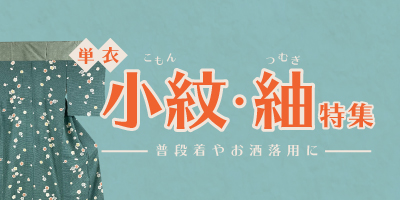 単衣・小紋紬特集
