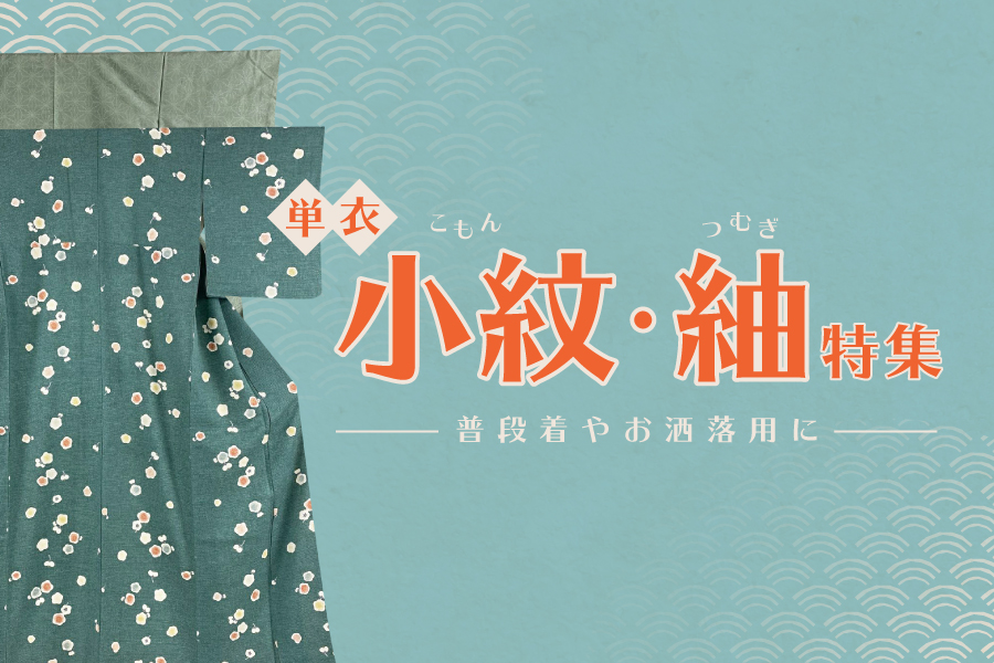 単衣│小紋紬特集