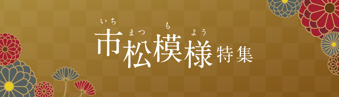 市松模様特集