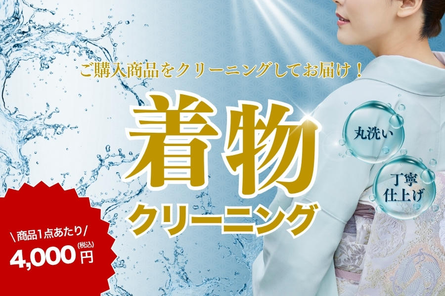 着物クリーニング