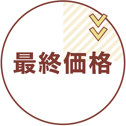 最終価格