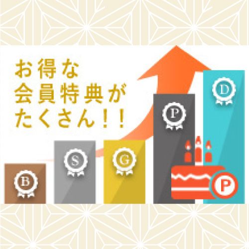 会員特典がたくさん♪会員ステージ制度のご紹介！