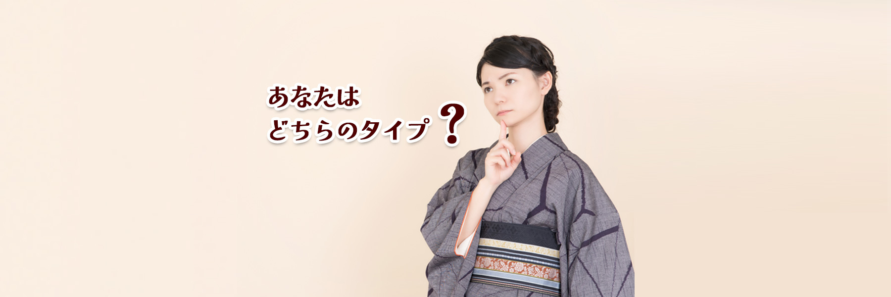 着物購入タイプ診断のイメージ画像