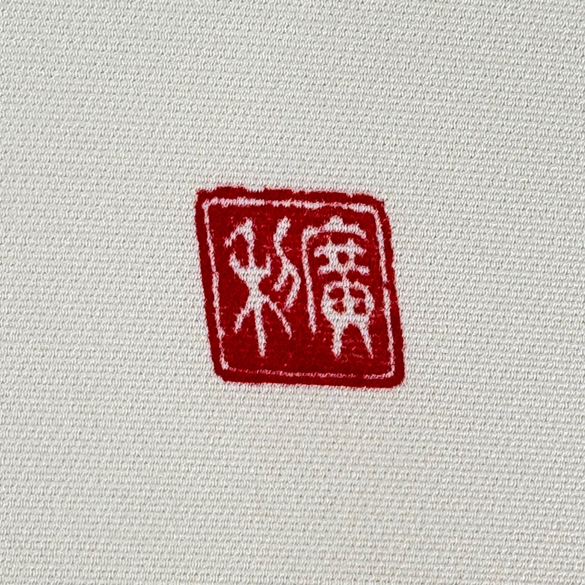 名古屋帯 逸品 福村廣利 落款あり 辻が花 クリーム 正絹｜中古・古着