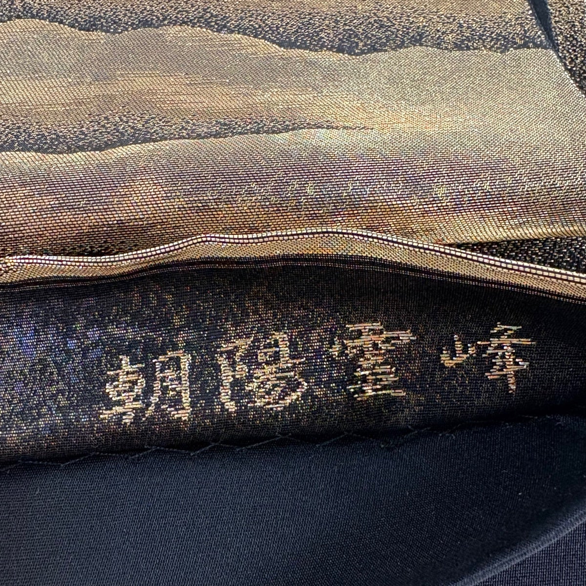 美品】 袋帯 名品 横山大観 落款あり じゅらく 朝陽霊峰 箔 金糸 金茶