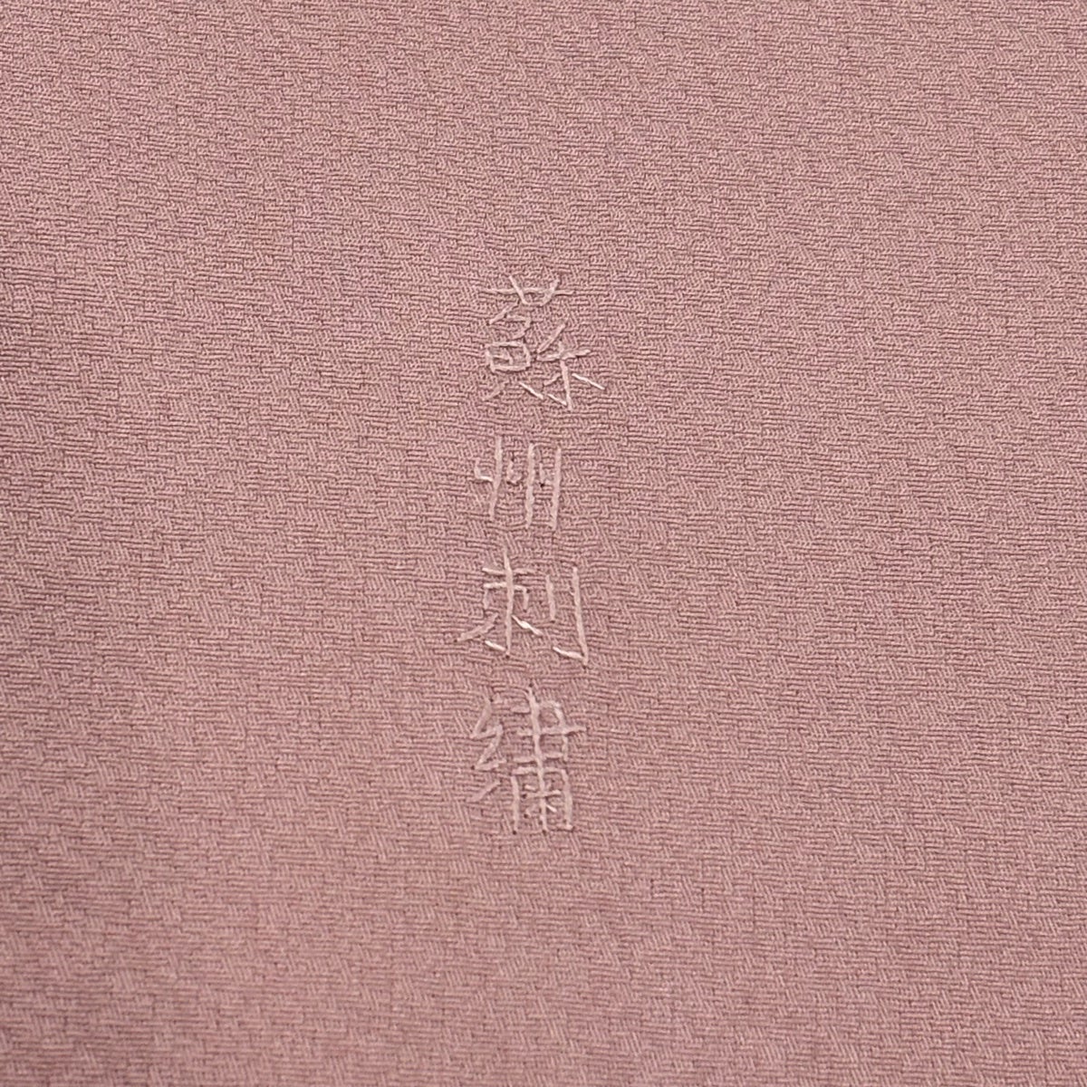 美品】 付下げ 身丈168.5cm 裄丈66.5cm M 袷 波頭 波 蘇州刺繍 ぼかし