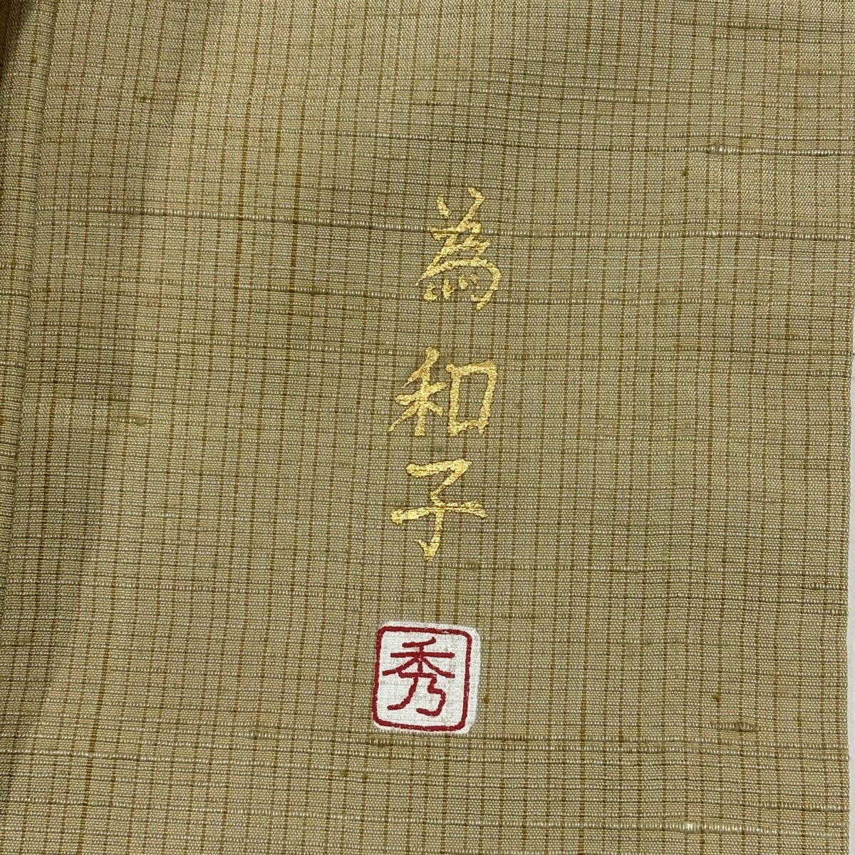 付下げ 身丈170cm 裄丈68.5cm L 袷 紬地 落款あり 干支 縞 金彩