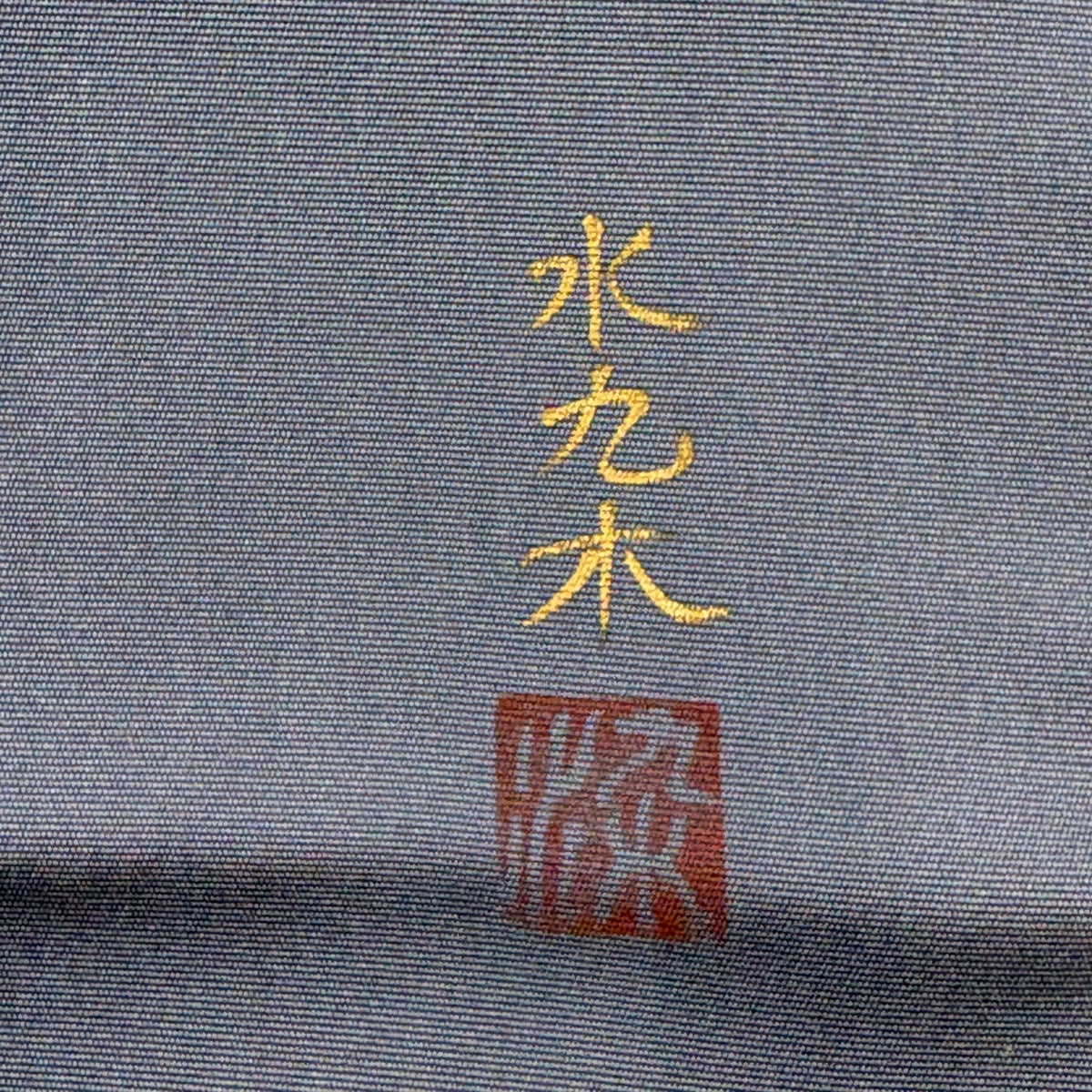 名古屋帯 秀品 落款あり 枝梅 流水 金糸 金彩 青灰色 正絹｜中古・古着