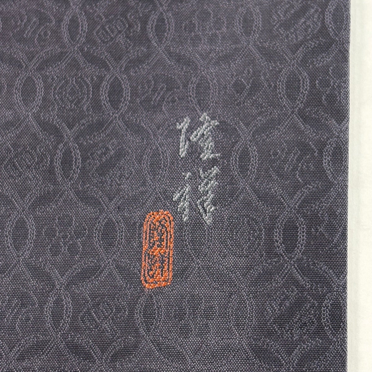 美品】 名古屋帯 秀品 落款あり 鶴 宝尽くし 金糸 銀糸 灰紫 正絹