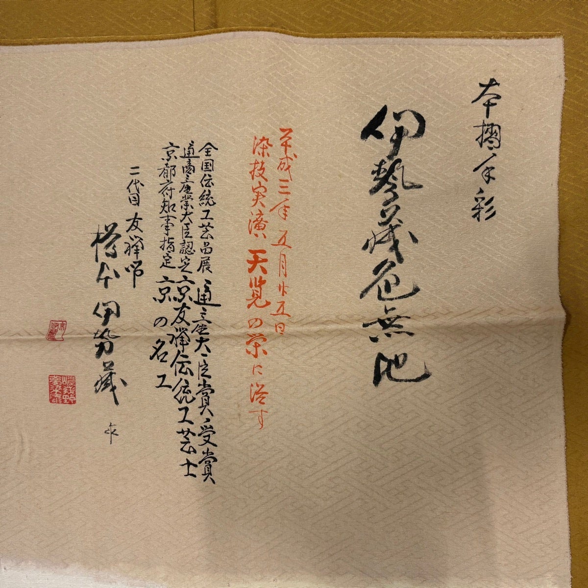 美品】 色無地 身丈161cm 裄丈65cm M 袷 樽本伊勢蔵 落款あり 地紋
